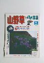 山野草とミニ盆栽　1997年7月号 VOL. 3