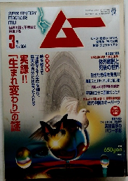 月刊ムー 2006年3月号No.304