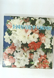 ’79全国帛月花季大陳列展