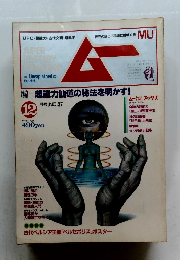 ムー　超能力仙道の秘法を明かす!　No.37