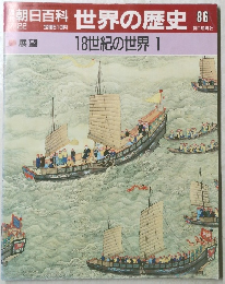 朝日百科世界の歴史86　展望　18世紀の世界 1