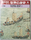 朝日百科世界の歴史86　展望　18世紀の世界 1