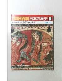 朝日百科日本の歴史 66　7/19号