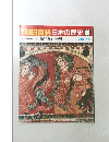 朝日百科日本の歴史 66　7/19号