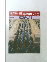 朝日百科世界の歴史11　展望 紀元前の世界 3