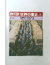 朝日百科世界の歴史11　展望 紀元前の世界 3