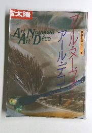 別冊太陽アール・ヌーヴォー　アール・デコ