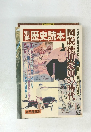 図説 徳川家康の時代 別冊歴史読本 　目で見る時代考証シリーズ1