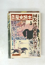 図説 徳川家康の時代 別冊歴史読本 　目で見る時代考証シリーズ1