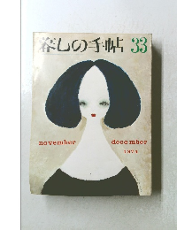 春しの手帖33　1974年12月号