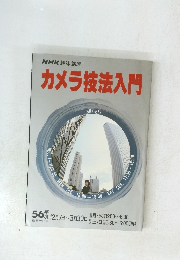 NHK趣味講座　カメラ技法入門　56年版