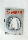 NHK趣味講座　カメラ技法入門　56年版