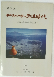 特別展静岡清水平野の弥生時代　新出土品にみる農耕生活　1988