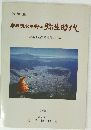 特別展静岡清水平野の弥生時代　新出土品にみる農耕生活　1988