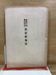 念波の科学的研究　思念感通法