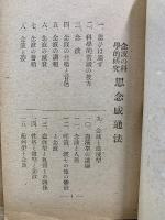 念波の科学的研究　思念感通法