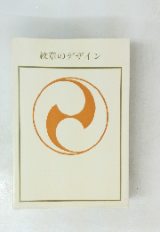 紋章のデザイン