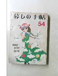 暮しの手帖54　1978年5-6月号