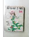 暮しの手帖54　1978年5-6月号