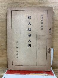 軍人勅諭入門