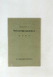 昭和42年度　横浜市城北部埋蔵文化財調査報告書