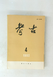 考古 1992年4月号