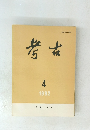 考古 1992年4月号