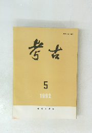 考古　1992年5月号