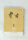考古　1992年5月号