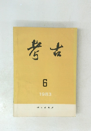 考古　1983年6月号