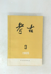 考古　1985年3月号