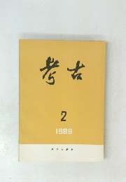 考古 1986年2月号