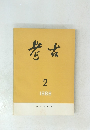 考古 1986年2月号