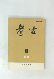 考古　1991年10月号