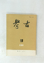 考古　1991年10月号