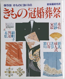 保存版 きものに強くなるきもの冠婚葬祭