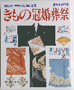 保存版 きものに強くなるきもの冠婚葬祭