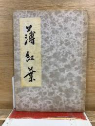 句集　薄紅葉