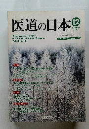 医道の日本 2003年12月号