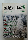 医道の日本 2003年12月号