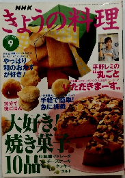 きょうの料理 1997年9月号