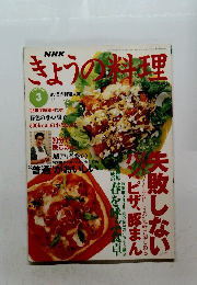 NHKきょうの料理　1997年3月号