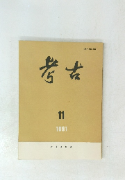 考古　1991年11月号