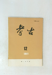 考古　1991年12月号