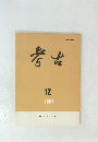 考古　1991年12月号