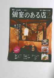 個室のある店2