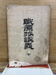 職原抄講義　全