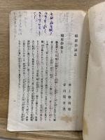 職原抄講義　全