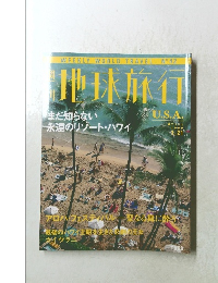 地球旅行　1999年1/21号　No.42