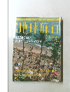 地球旅行　1999年1/21号　No.42